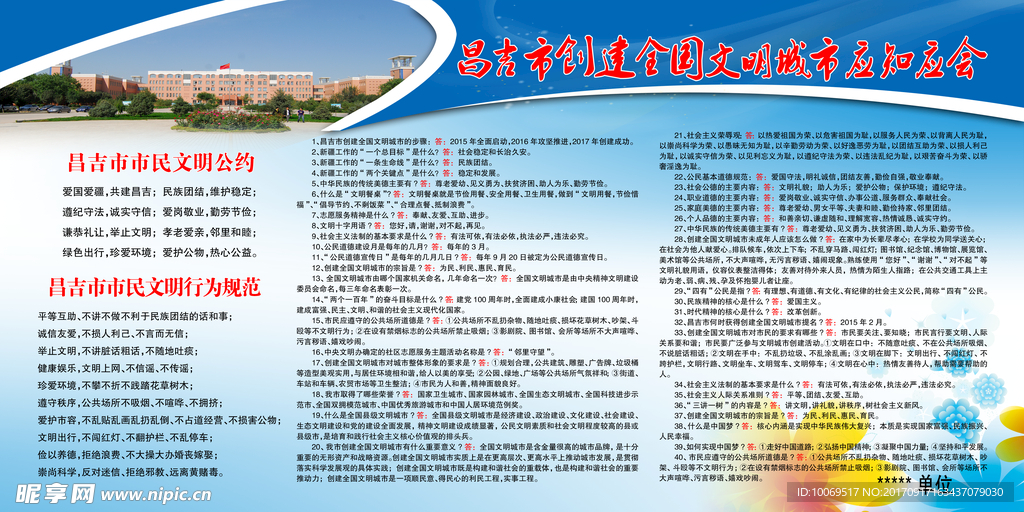 昌吉市创建全国文明城市应知应会