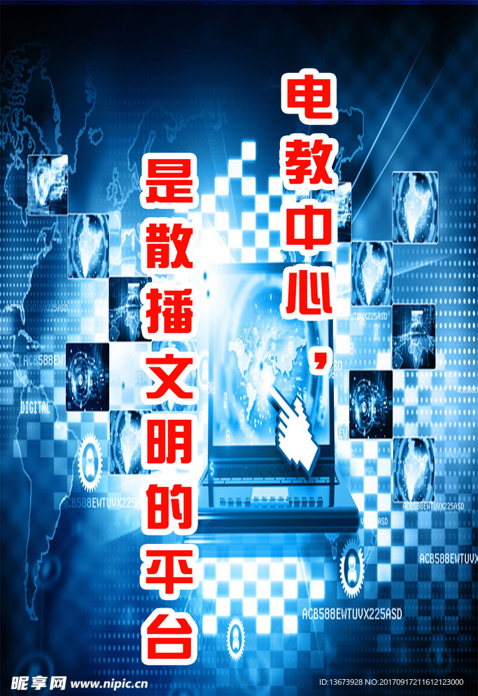 学校电脑科技信息技术计算机海报