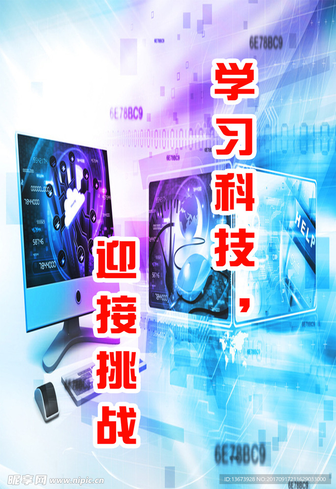 学校电脑科技信息技术计算机海报