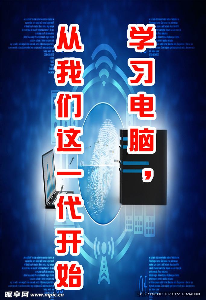 学校电脑科技信息技术计算机海报