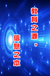 学校电脑科技信息技术计算机海报