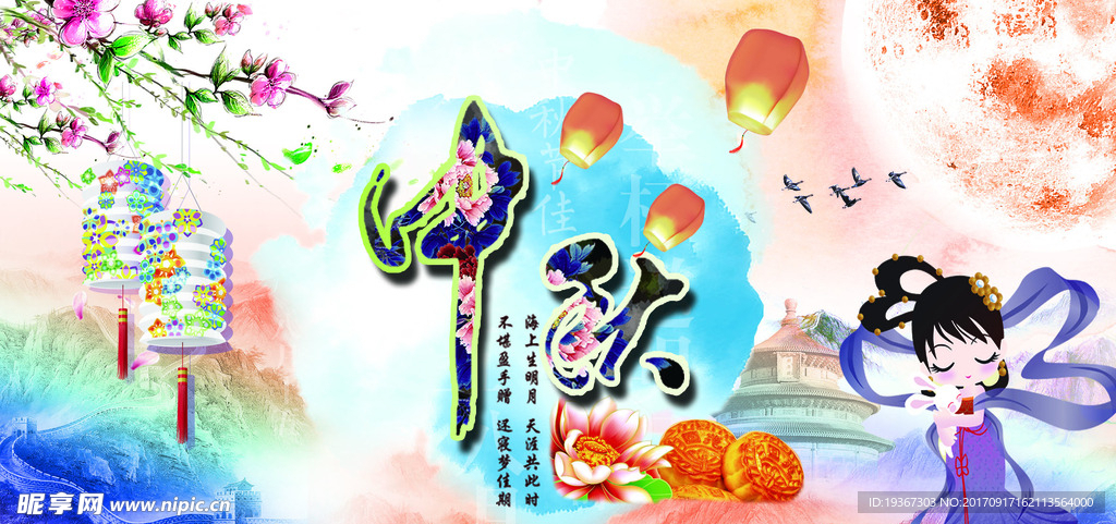 中秋佳节