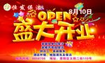 盛大开业海报