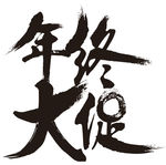 年终大促艺术字