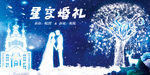 星空婚礼