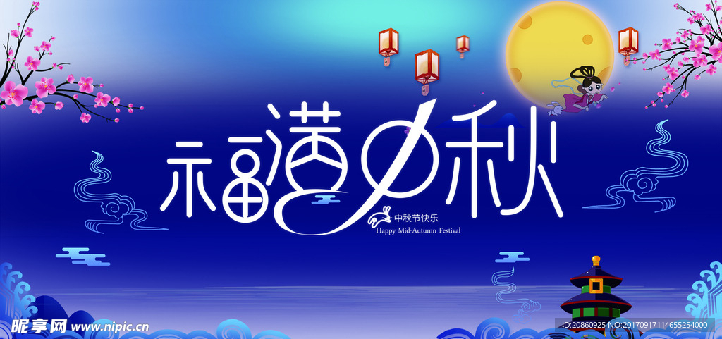 中秋展板