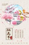唯美中国风桃花节旅游海报