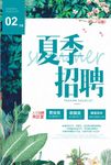 清新绿色春季夏季招聘会海报