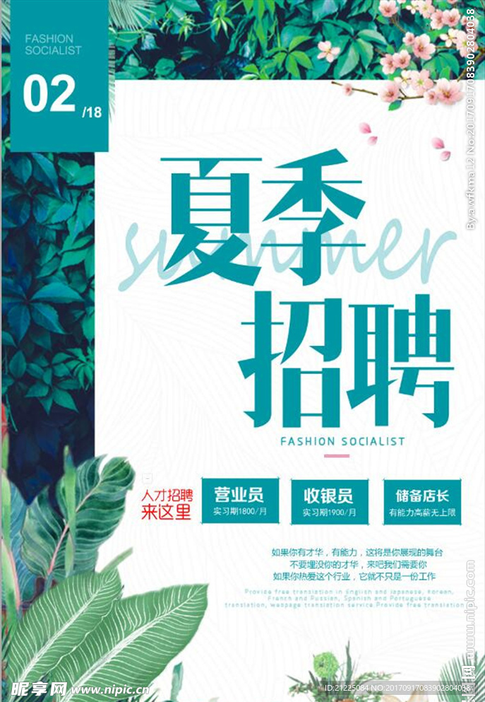 清新绿色春季夏季招聘会海报