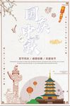 清新简洁中秋国庆宣传海报