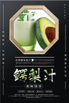 鳄梨汁海报设计