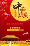 中秋国庆双节钜惠促销海报