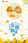 简洁插画金秋旅游季促销海报