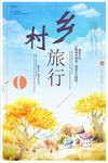 唯美乡村旅游海报最美乡村乡村之