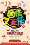 国庆节活动促销海报