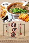 复古风格胡辣汤美食海报