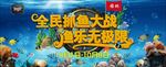 抓鱼大战