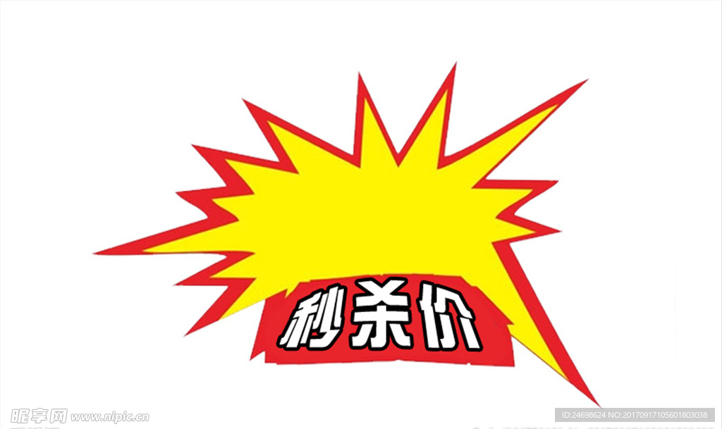 秒杀价