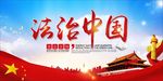 法治中国