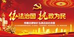 依法治国
