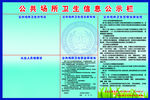 公共场所卫生信息公示栏