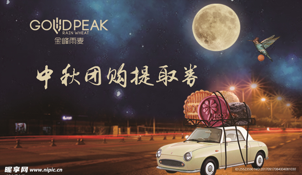 中秋团购