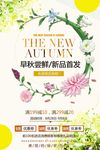 早秋尝鲜新品首发