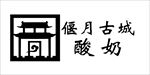 偃月古城酸奶