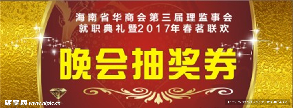 晚会抽奖券