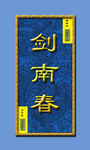 酒包装正面