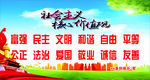 社会主义核心价值观
