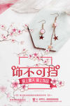 创意唯美梅花耳环海报设计