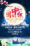 创意唯美星空中秋节阖家团圆促销