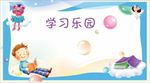 学习乐园展板