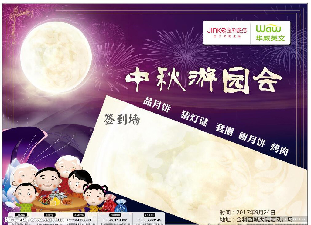 中秋游园会