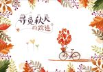 寻觅秋天
