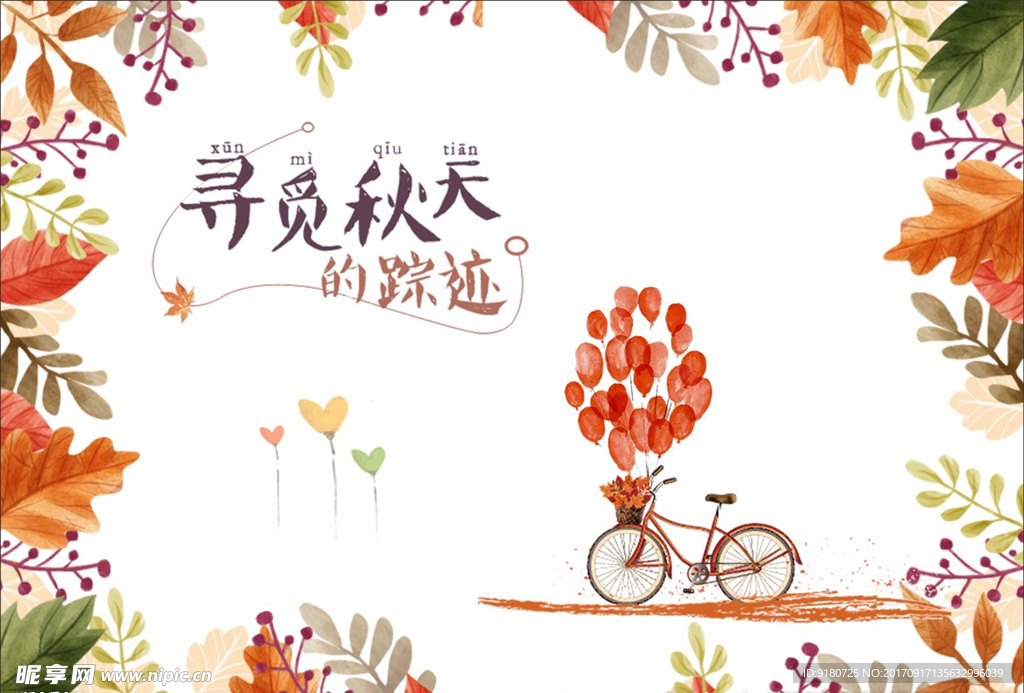 寻觅秋天
