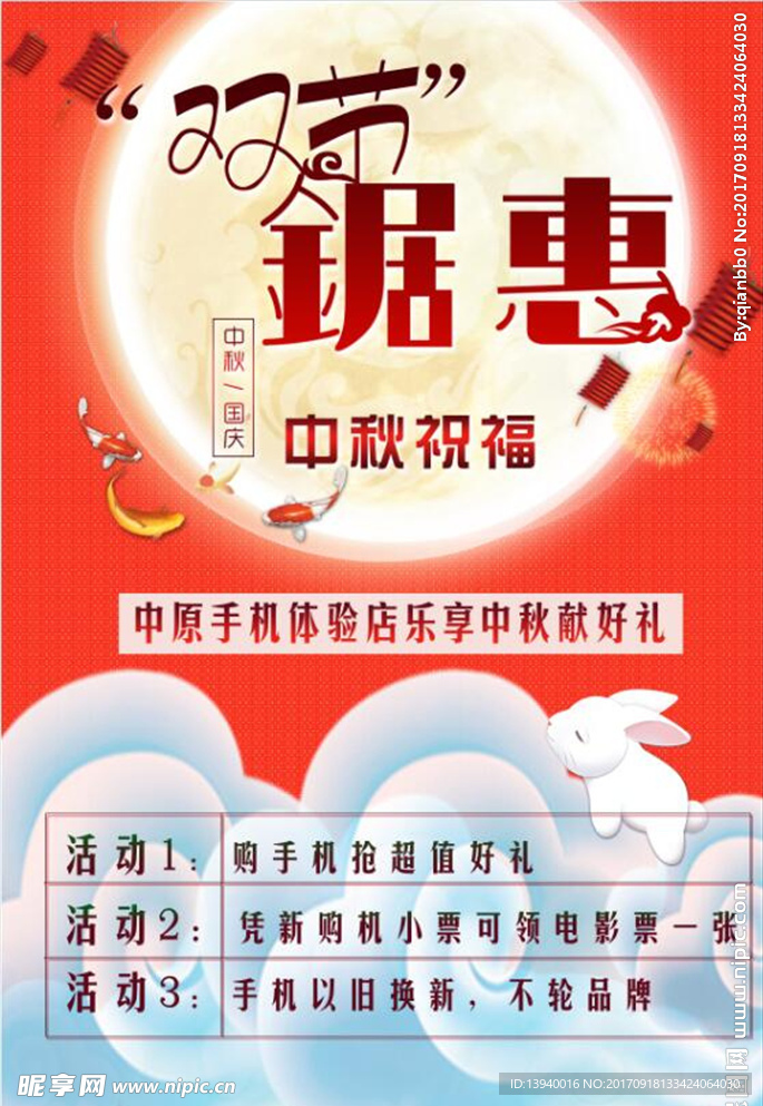 国庆中秋双节促销