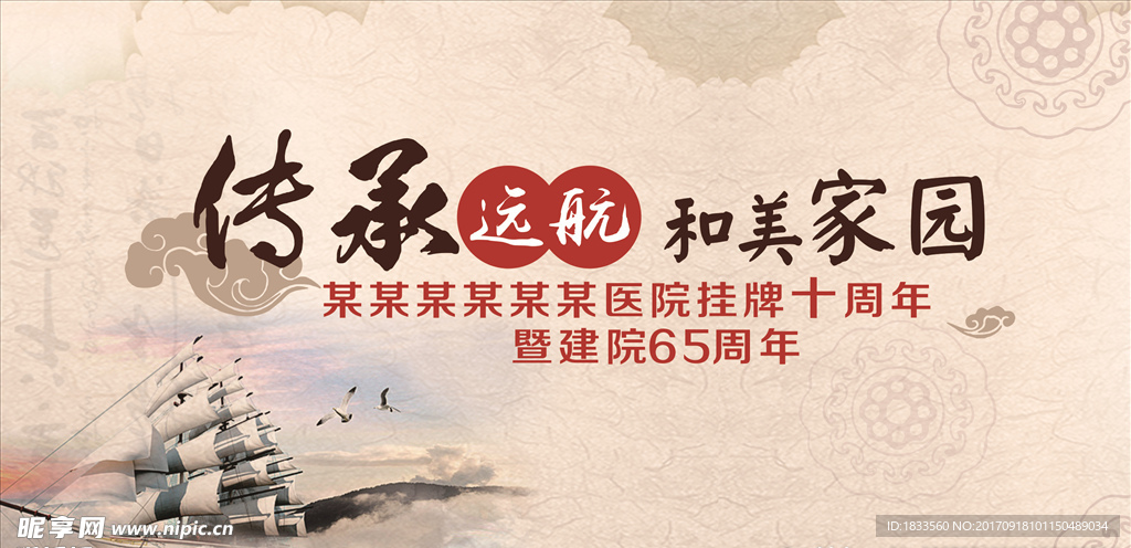 传承远航 和美家园