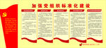 党建制度
