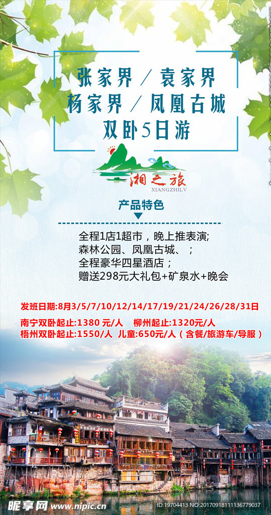 湘西清新海报