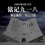 九一八勿忘国耻