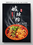 酸辣粉海报
