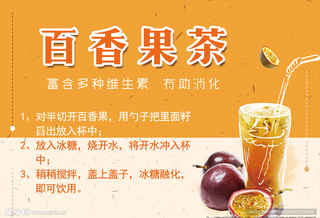 百香果茶