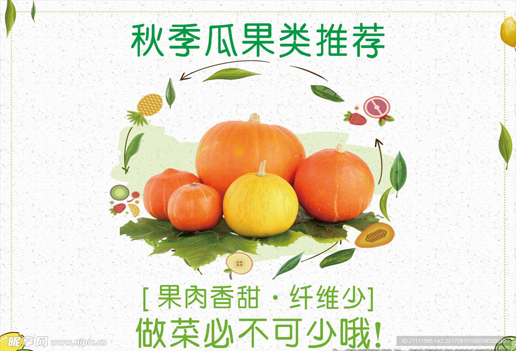 秋季瓜果类推荐