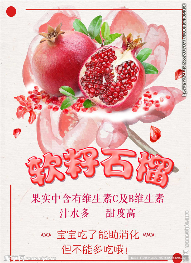 软籽石榴