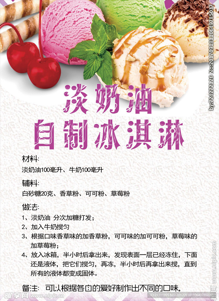 淡奶油自制冰淇淋