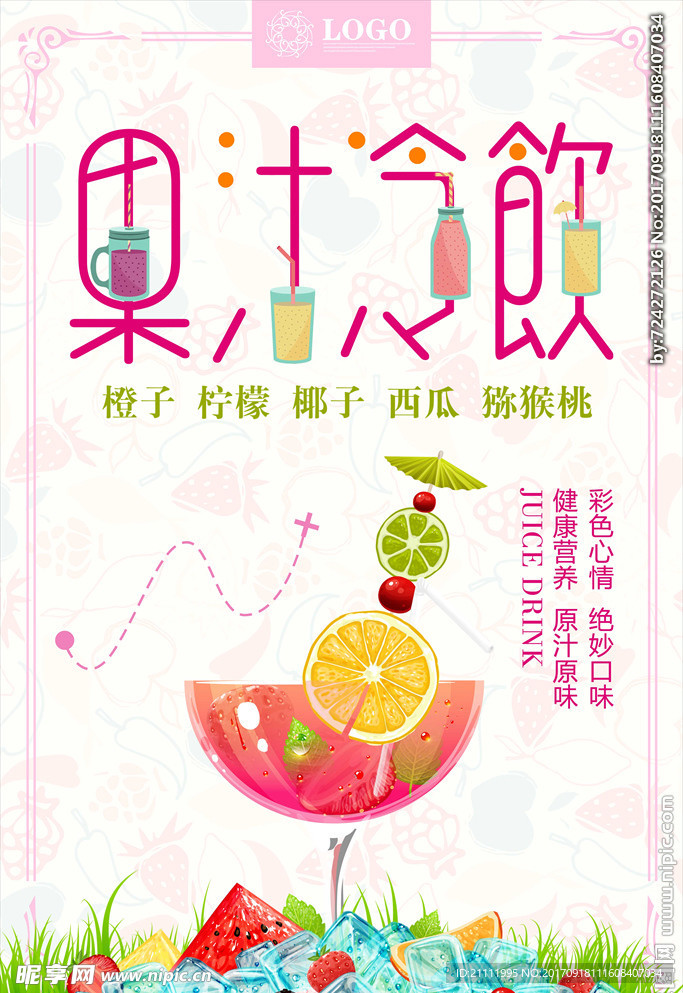 果汁冷饮海报