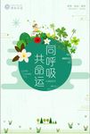 绿色清新风同呼吸共命运海报