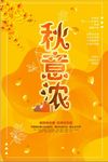 秋意浓秋天促销海报